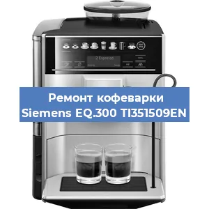 Ремонт помпы (насоса) на кофемашине Siemens EQ.300 TI351509EN в Тюмени